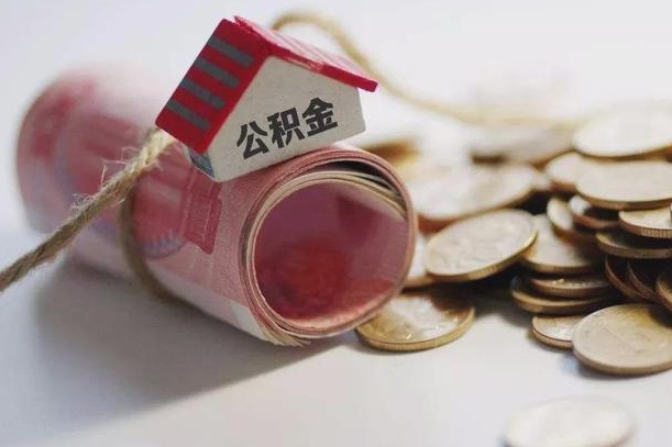 台山住房公积金提取一次性能取多少钱（台山公积金提取一次性可以提取多少）
